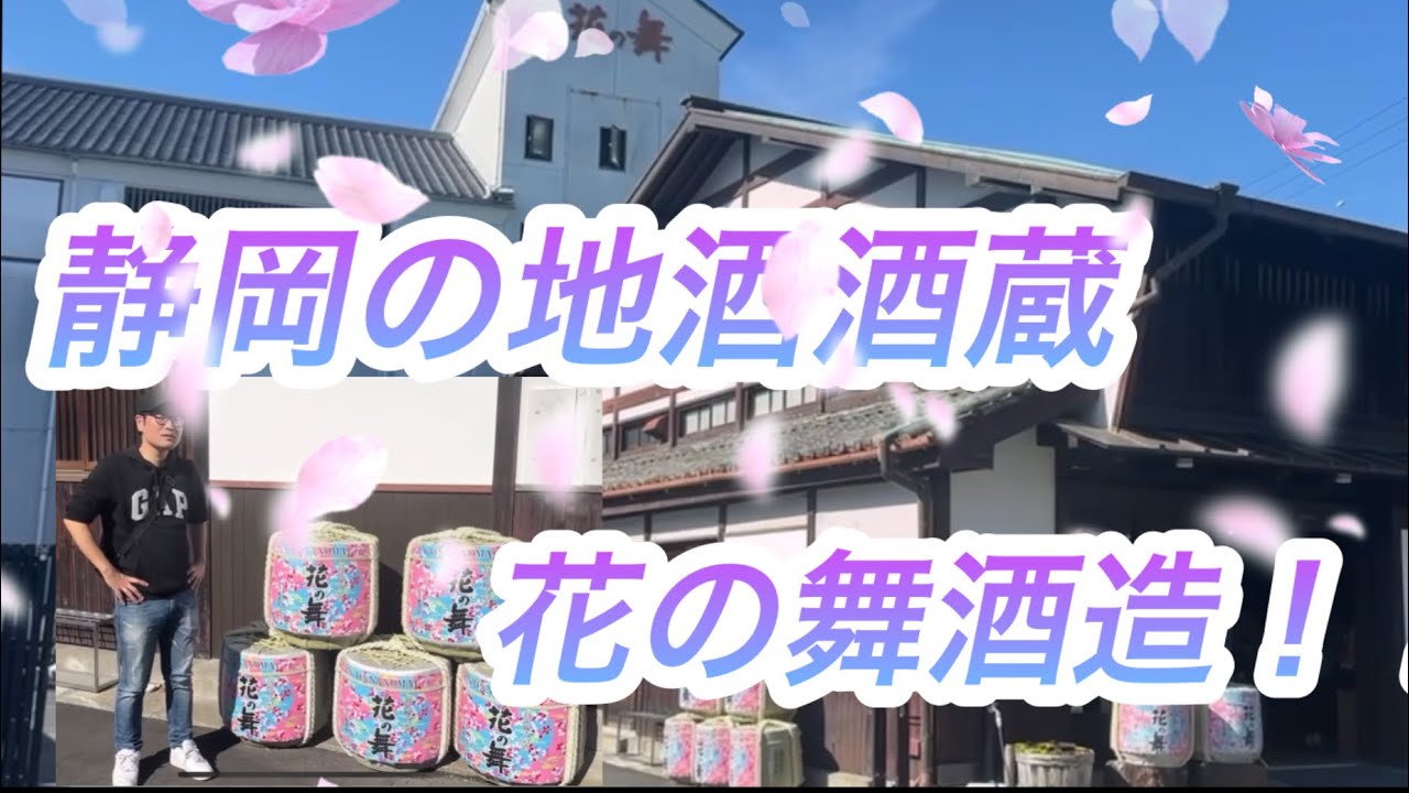 【花の舞】浜松の地元酒蔵❗️てんぱちが静岡地酒『花の舞酒造』に行ってきた。　#浜松市 #花の舞 #地元応援