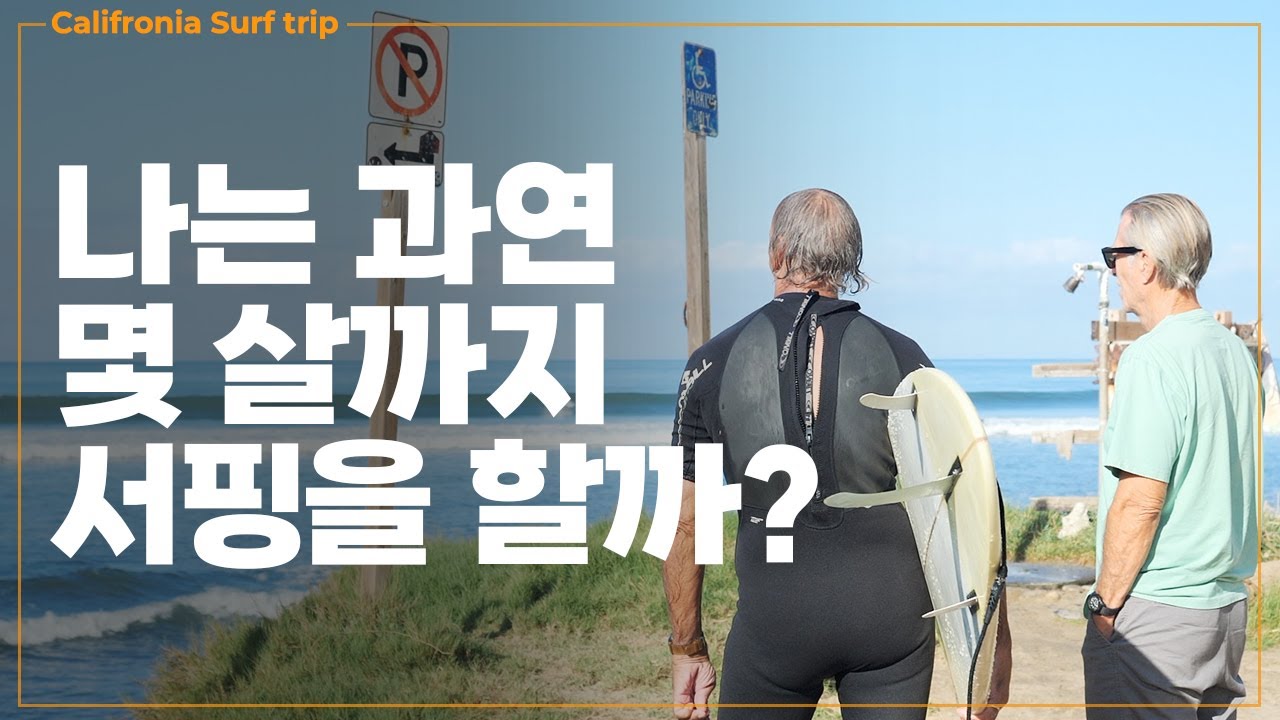 [미국 서핑브이로그] 서핑인생 평균 60년 올드맨 서퍼s 서핑시크릿 | JJ Wessels 후진(?)팬미팅 | 캘리갬성 선셋스케이팅 | 갈매기밥 니밥내밥 | 헌팅턴비치 서프샵 투어