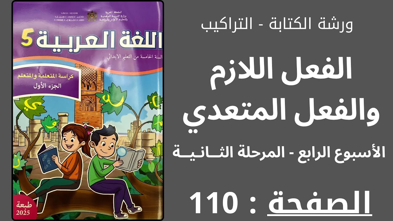 كراسة اللغة العربية: الفعل اللازم والفعل المتعدي الصفحة 110 المستوى الخامس