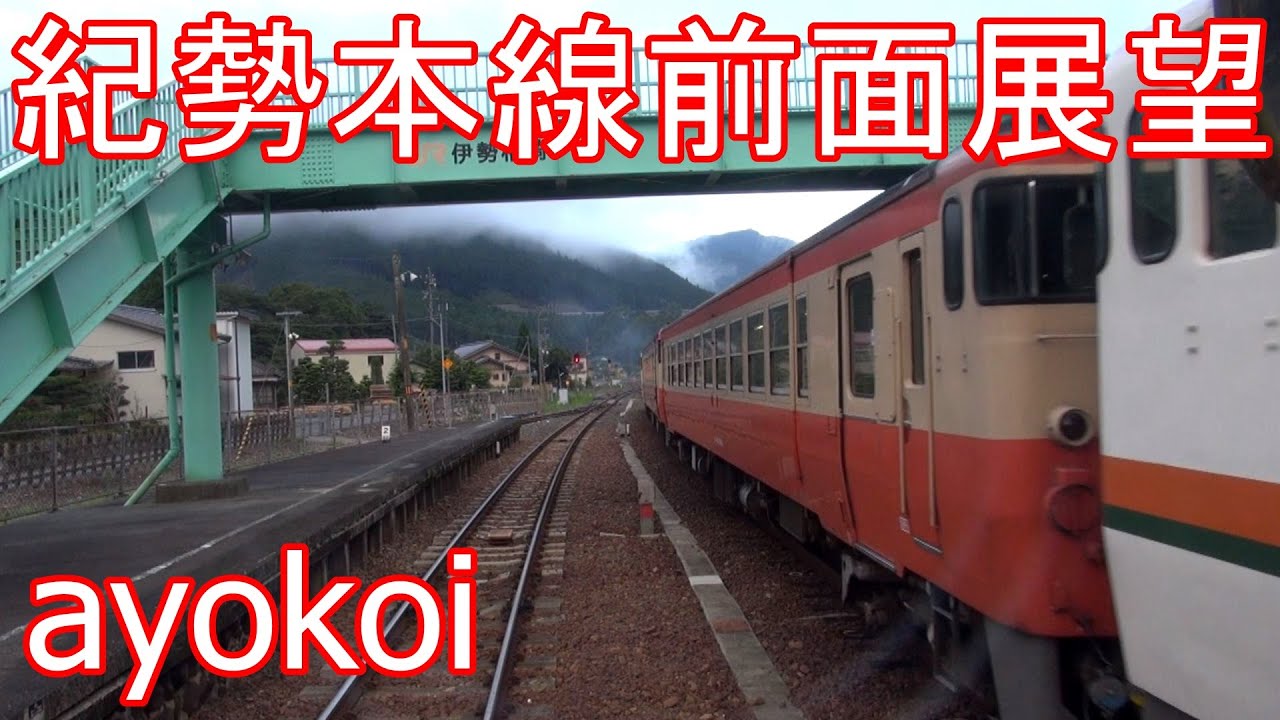 紀勢本線キハ11前面展望 多気-尾鷲