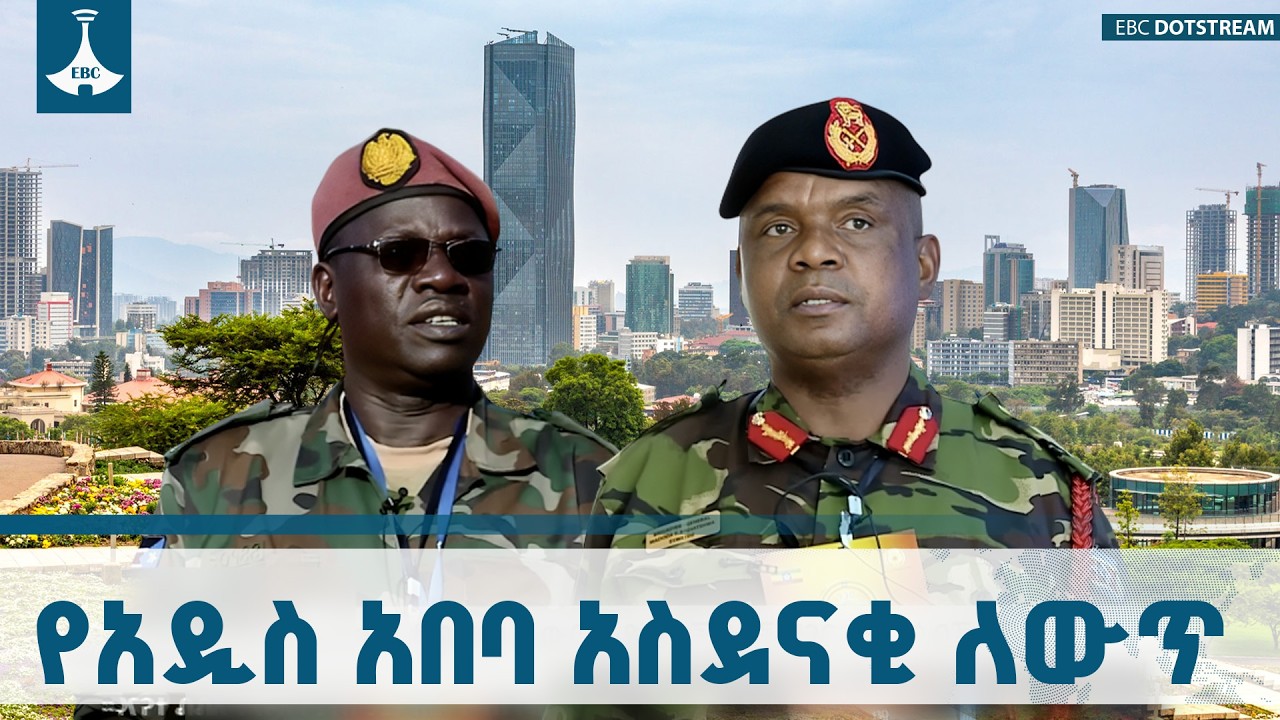 የአዲስ አበባ ለውጥ በአፍሪካ መከላከያ ሚኒስትሮችና ወታደራዊ አታሼዎች  አንደበት ETV | EBC | EBCDOTSTREAM