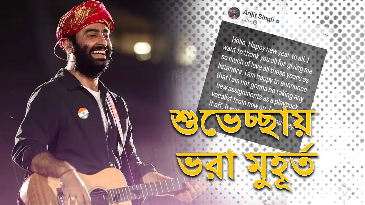 অরিজিৎ সিং বিদায়ে, সঙ্গীতমহলে গুঞ্জন  | Omni 360 News