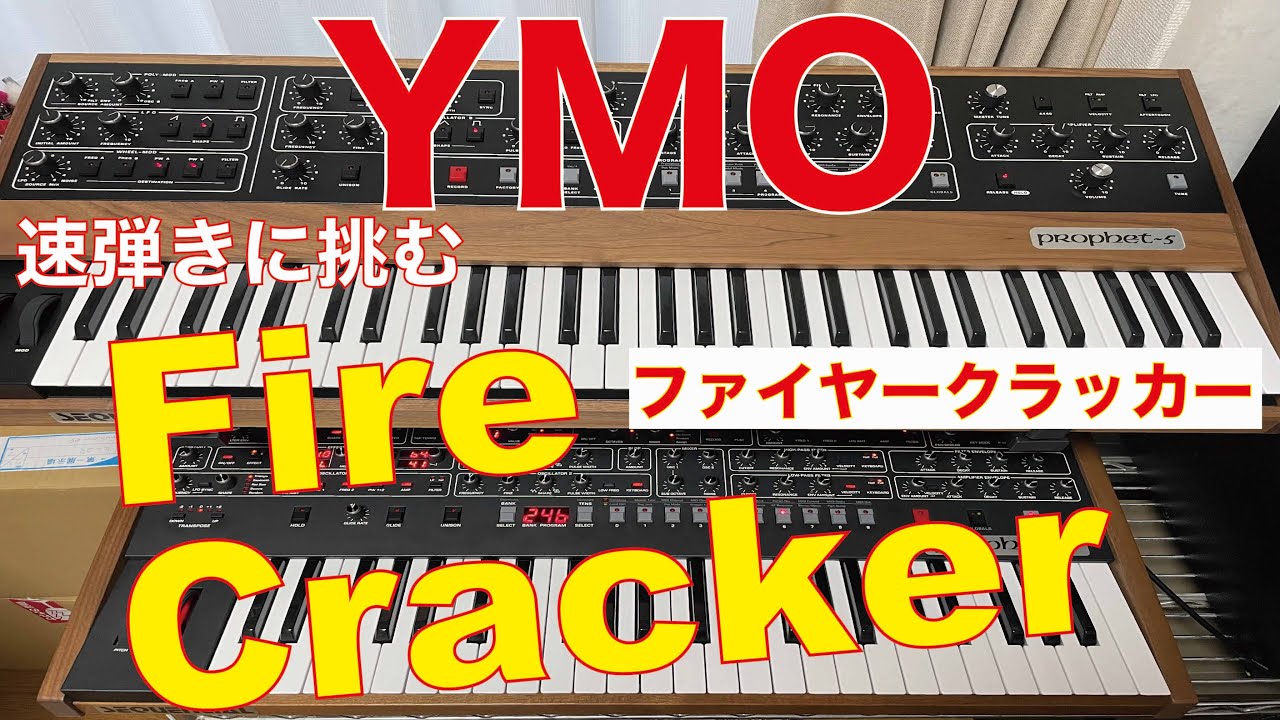 YMO-FireCrackerをProphet-6メインで弾いてみた。