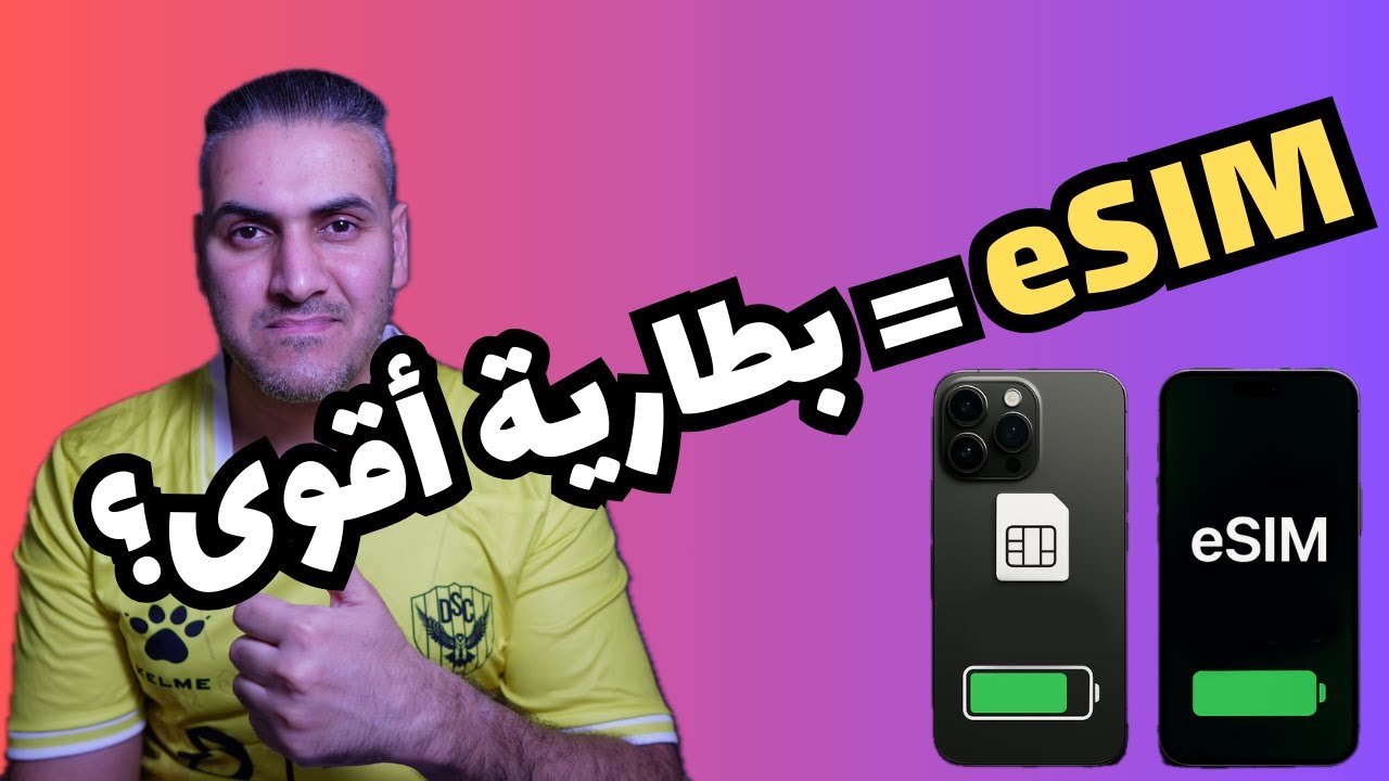 لماذا اختيار eSIM في iPhone 17 Pro Max مهم لبطاريتك؟