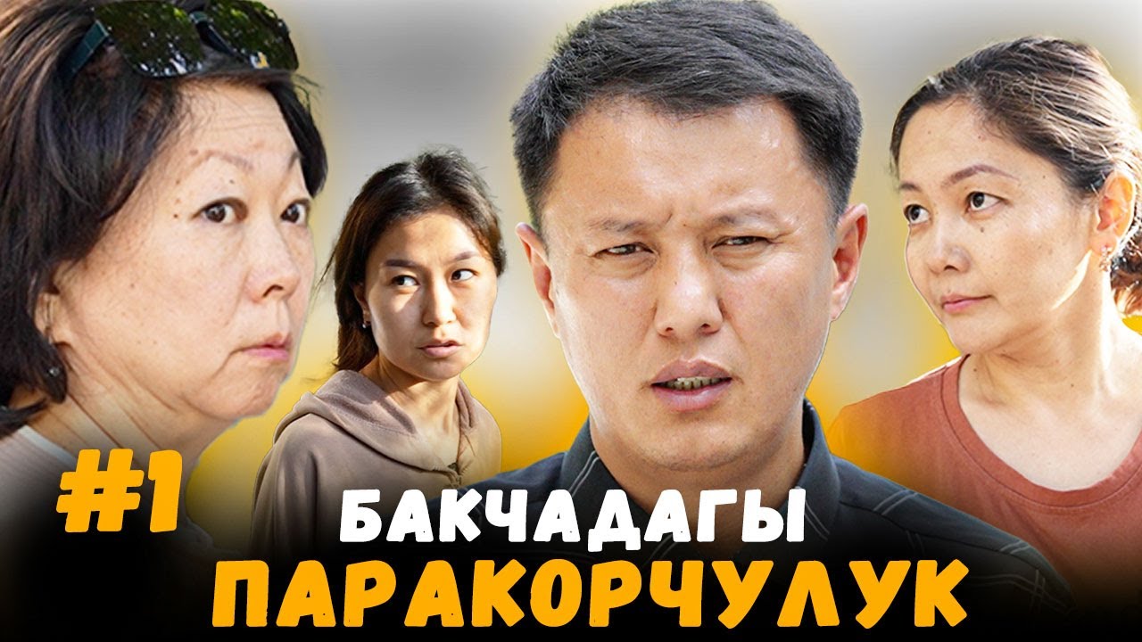 Бакчаны байыш үчүн талашабы?#1 | Бишкек | Улукбек Карыбек уулу