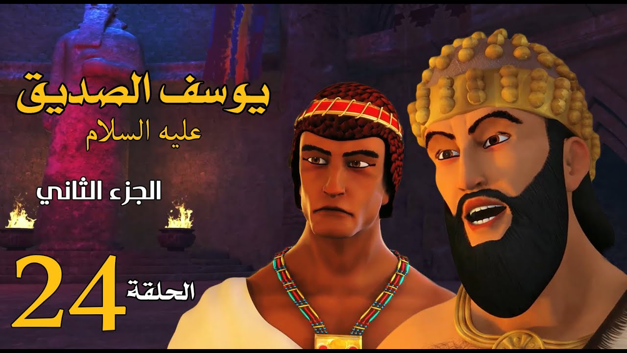مسلسل يوسف الصديق 