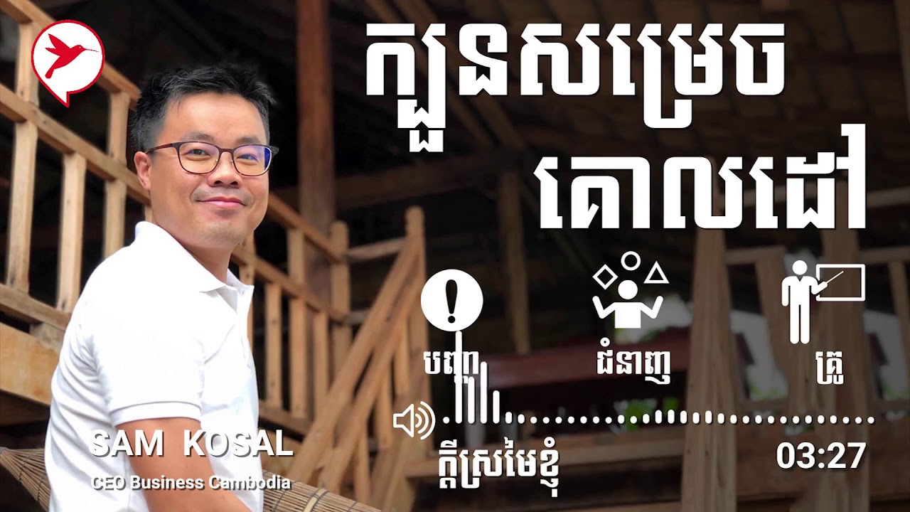 https://vk.com/networklegend  HACK YOU Sam Kosal មានគោលដៅហើយ ត្រូវចេះក្បួនសម្រេចទៀតទើបជោគជ័យ!!!