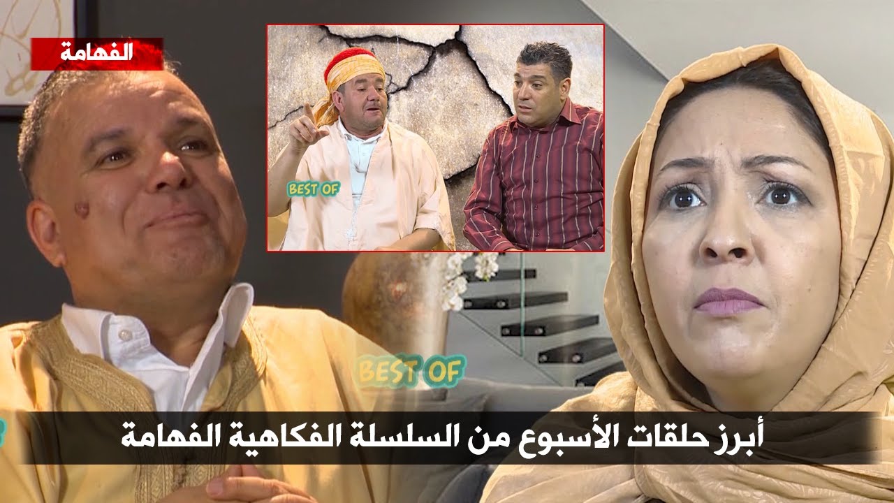 أبرز حلقات سلسلة الفهامة الفكاهية لهذا الأسبوع ( الجزء الثاني ) .. تشبع ضحك