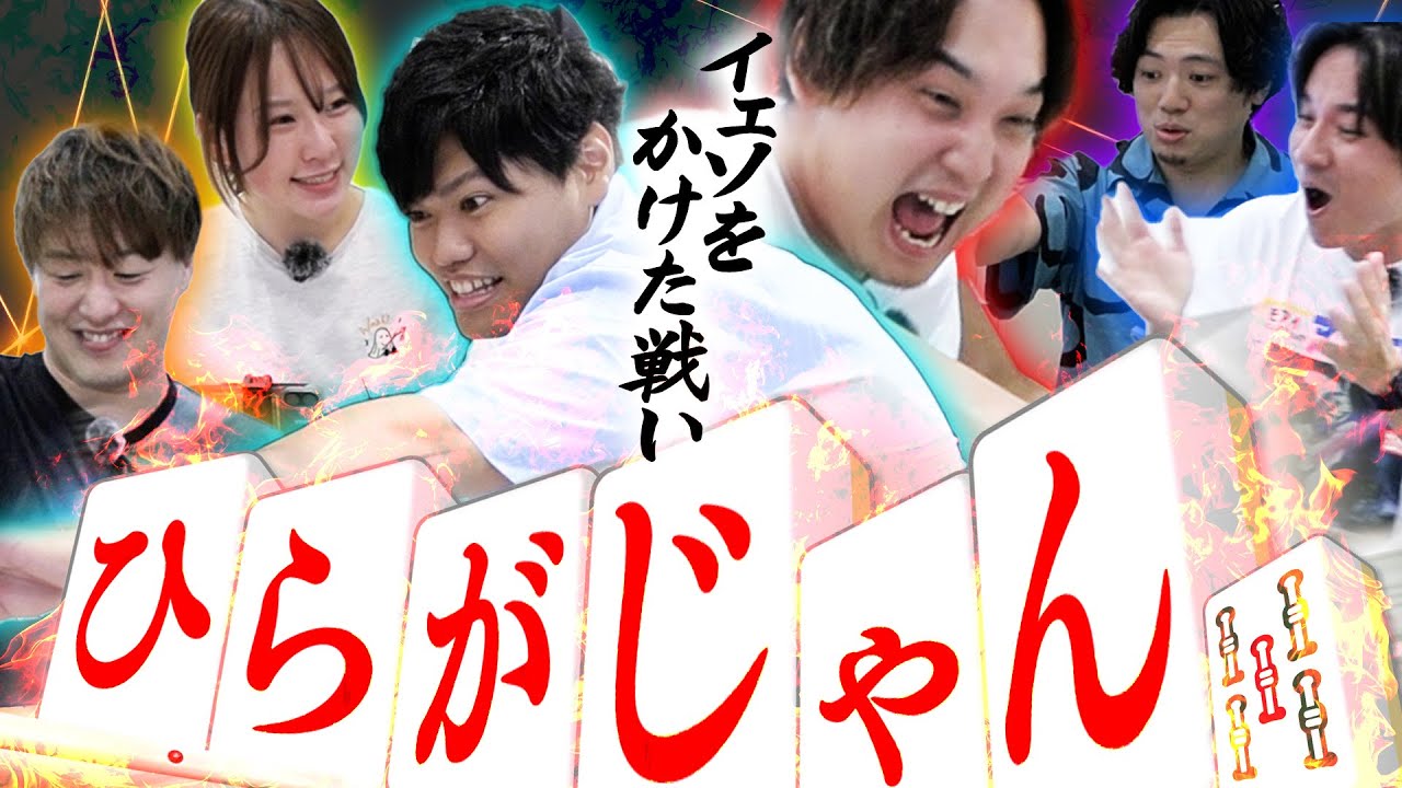 【ひらがじゃん】新感覚麻雀で演者の頭脳×閃き力が試される!!