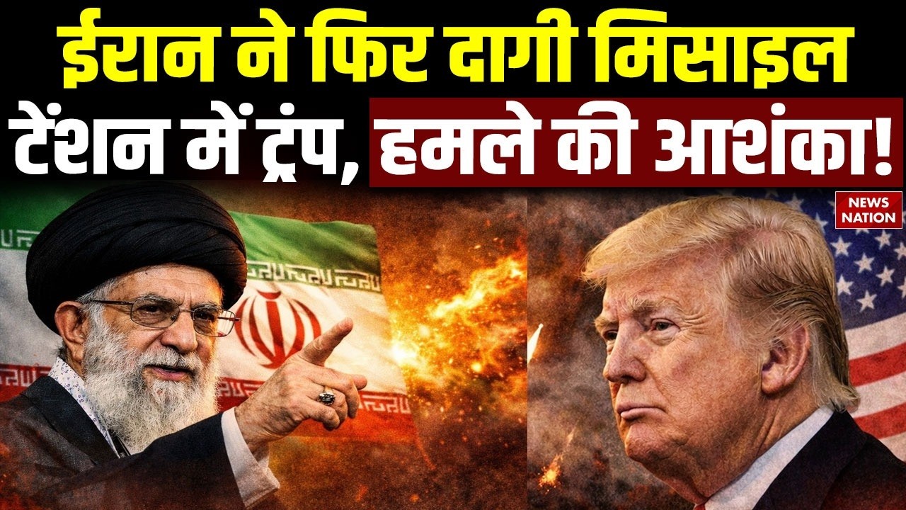 America Iran Conflict: बातचीत से पहले ईरान ने दागी Missile | US को दी चेतावनी | Trump Vs Khamenei