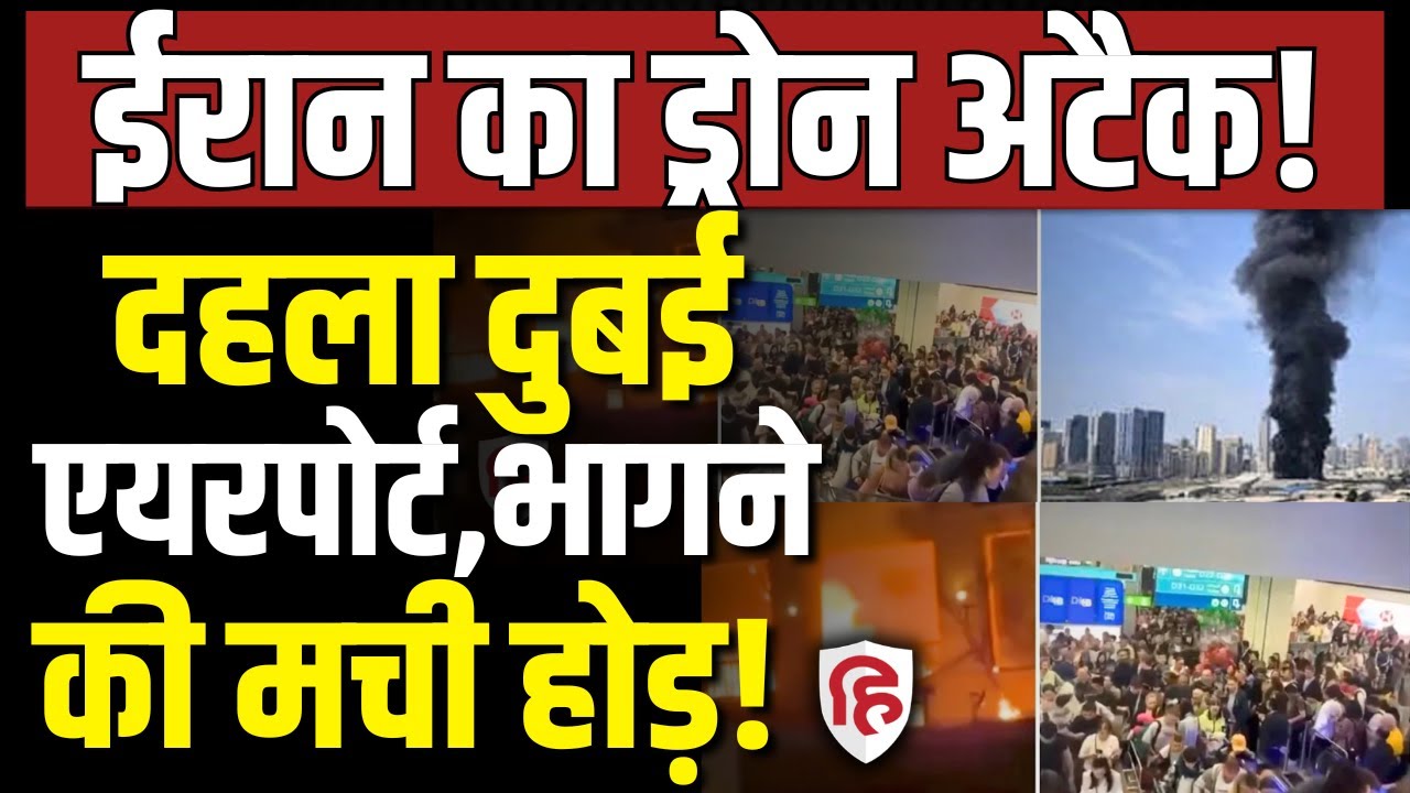 Iran Attack Dubai Airport LIVE: ईरान के हमले से दहल उठा दुबई एयरपोर्ट , कई लोग घायल। Middle East War