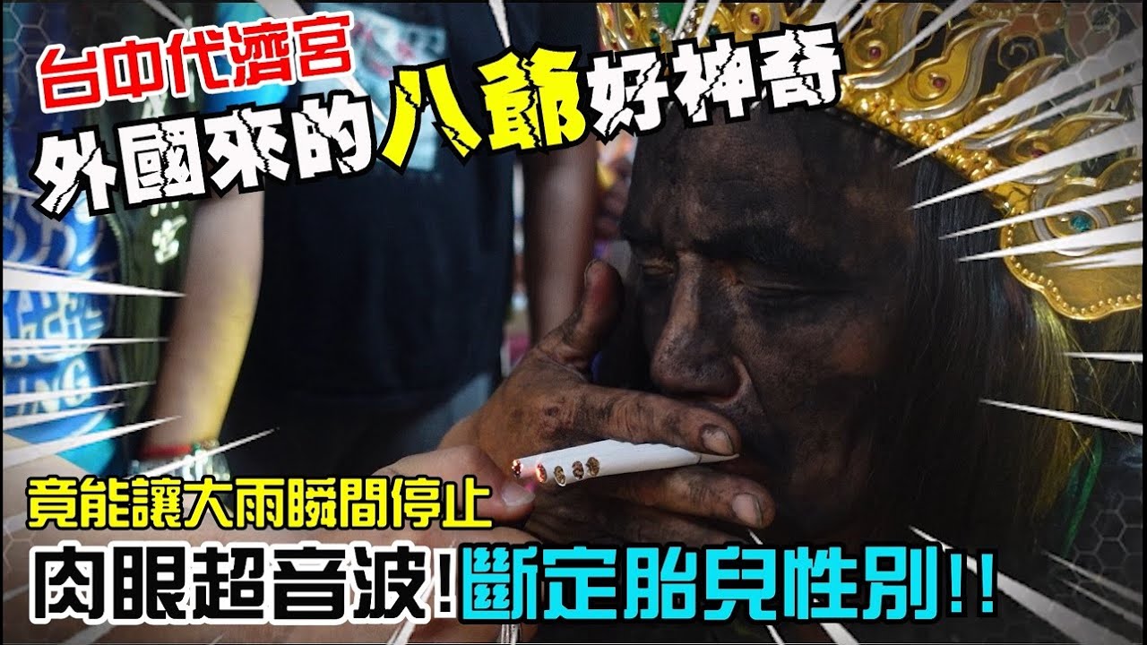 【不可思議的奇乩】EP6 一次都抽五支菸!!國外來的八爺超奇特!!居然還能呼風喚雨!還能用肉眼照超音波!!! 台中代濟宮新加坡的二伯爺公!!