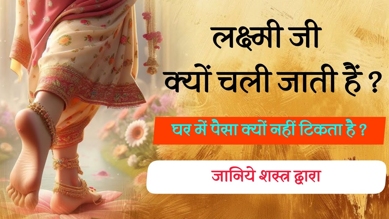 लक्ष्मीजी क्यों चली जाती हैं ? घर में स्थिर क्यों नहीं रहती हैं ? जानिये शास्त्र द्वारा ।