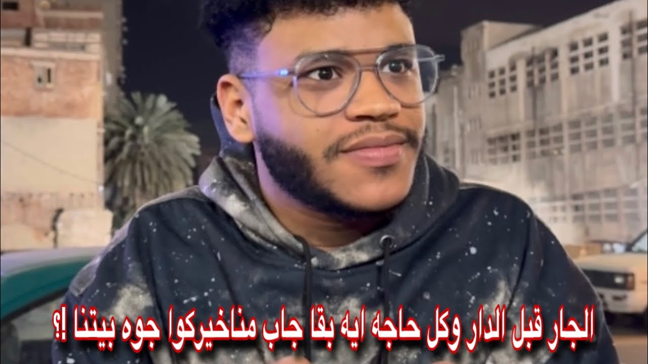 نبذه عن انواع الجيران اللي ساكنين عندي