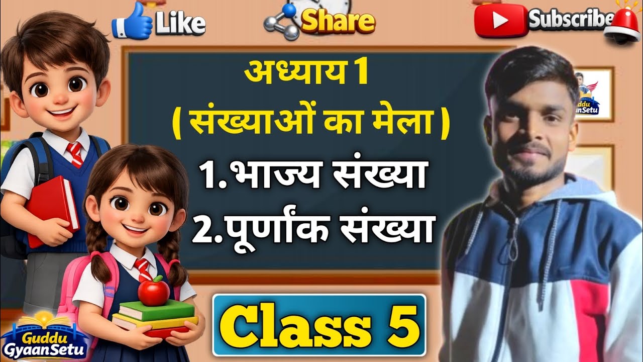Class 5 Chapter-1, भाज्य संख्या, पूर्णांक संख्या किसे कहते है। Math Online Classes 
