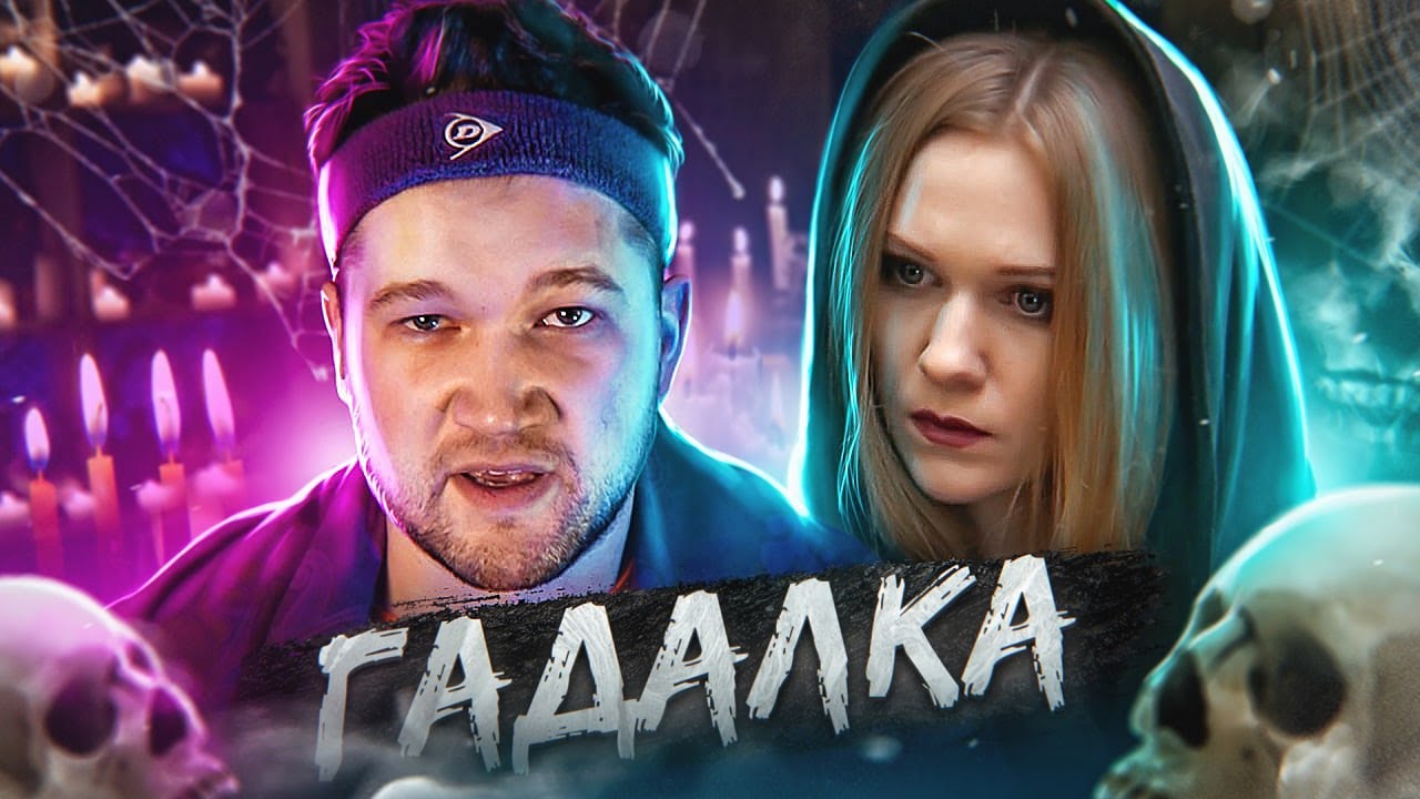 ГАДАЛКА - МОЯ ПОЛОВИНКА