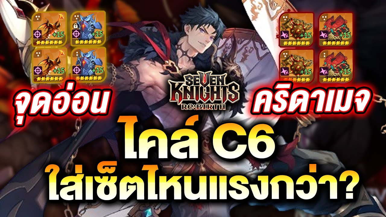 Какой комплект сильнее для Кайла C6? Дракон или Корова? Сосредоточьтесь на PVP | Seven Knights Re...