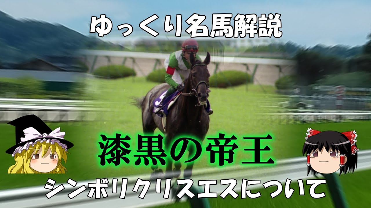 ゆっくり名馬解説　シンボリクリスエスについて