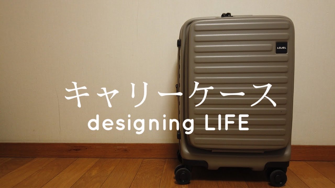 コスパ良し！キャリーケースは片面開きのLOJEL CUBOがおすすめ！