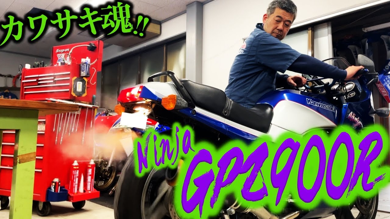 カワサキの魂!!不屈の人気を誇るニンジャのGPZ900R!!やっぱりエンジンかけちゃう？| モータークラブ ゲズンハイト