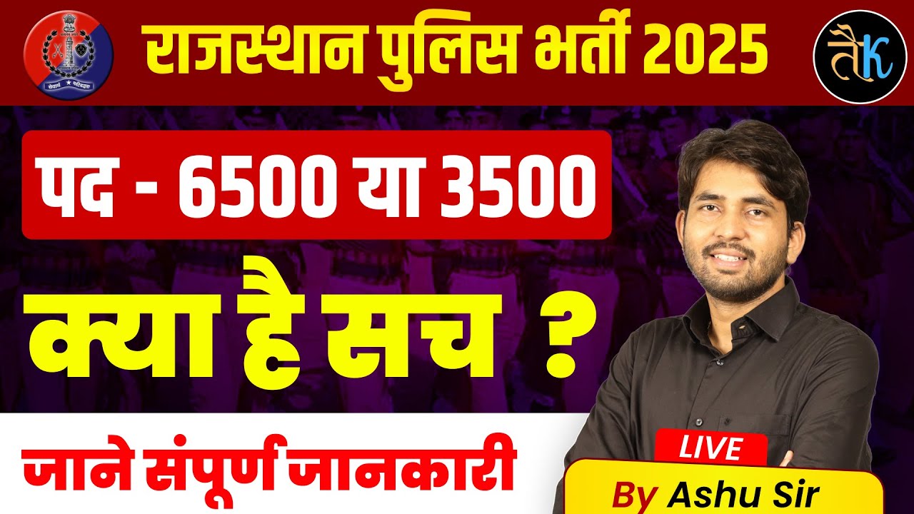 Rajasthan Police Constable Vacancy 2025 | Raj. Police Bharti Kab or kitne post aayegi |  Ashu Sir