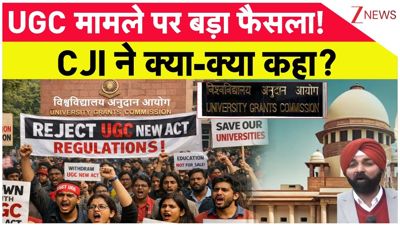 Supreme Court on UGC New Rules : UGC मामले पर बड़ा फैसला! CJI ने क्या-क्या कहा? | Breaking news