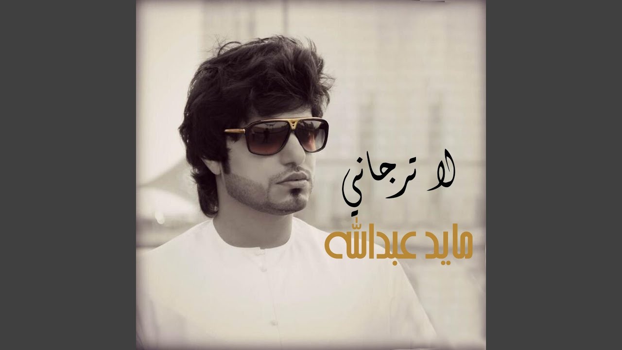 لا ترجاني
