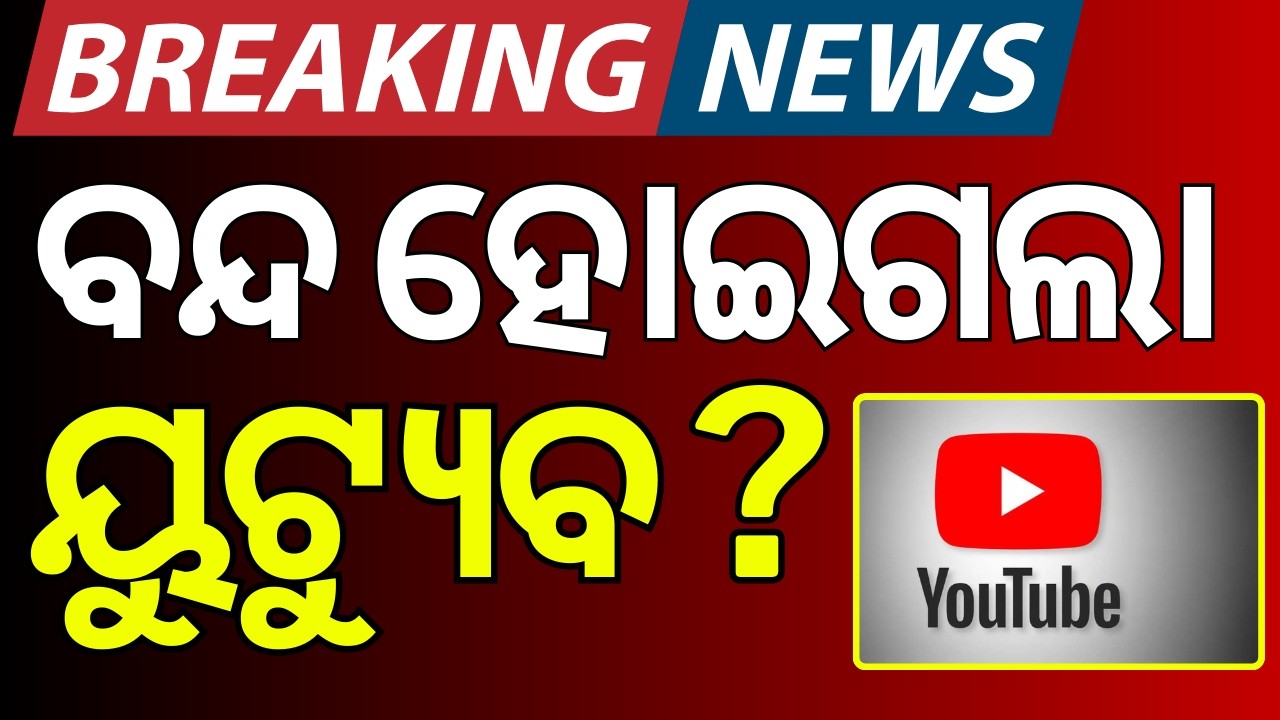 ବନ୍ଦ ହେଲା YOUTUBE ! YouTube Down Worldwide | Youtube Server Problem | YouTubeError| Odia News | N18G