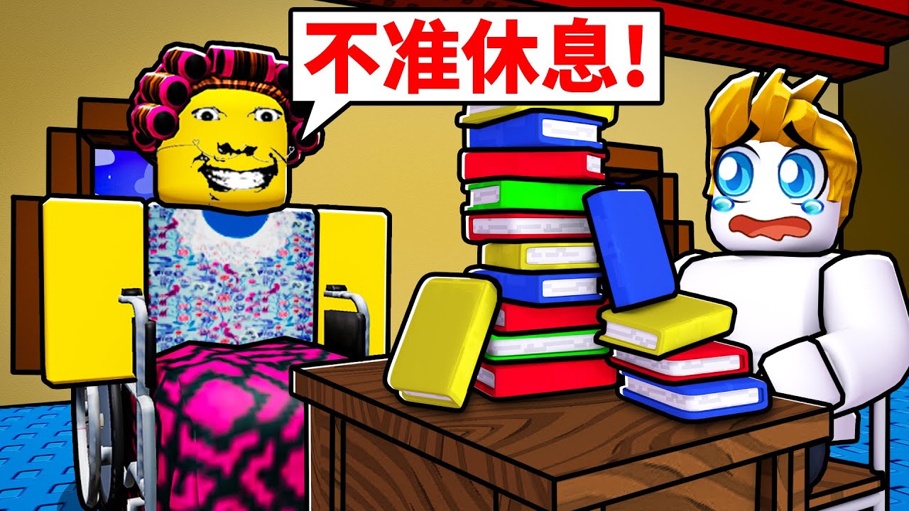 我的奶奶變得好奇怪好嚴格...奇怪嚴格爸爸的秘密結局！？【Roblox 機械方塊】