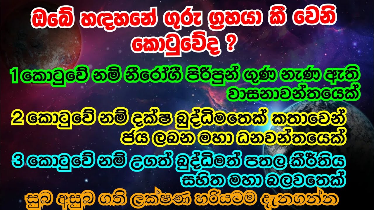 ඔබේ කේන්දරය ඔබම බලාගන්න | ගුරු සිටින භාවය අනුව ප්‍රතිපල | භාව 12 | Guru in 12 places @Horasaraya