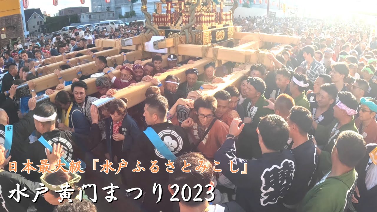 【水戸黄門祭り2023】水戸ふるさとみこし　～文化デザイナー学院前から少し進んでＵターン～