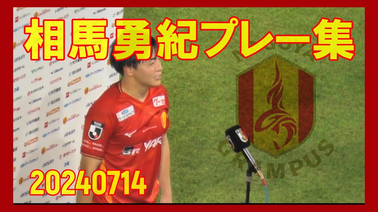 相馬勇紀選手 Yuki Soma（名古屋グランパス No.22）ボールタッチ集【What a Wonderful Player!!!】
