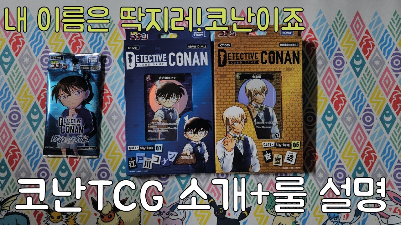 명탐정 코난이 카드게임으로?코난TCG 제품 소개 및 룰 설명