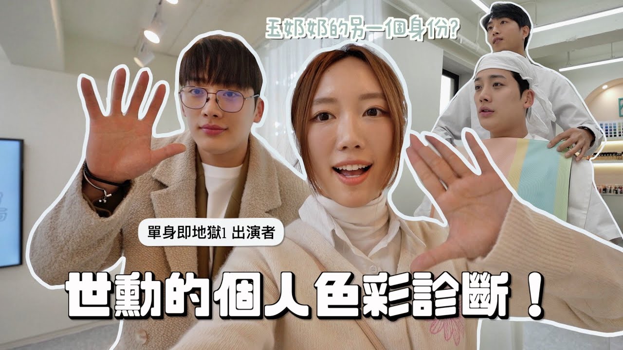 一直沒跟大家說⋯韓國男友的副業原來是這個😳《單身即地獄》的世勳來了我頻道✨他的Personal color竟然有兩個？🎨 ft. @Moonsehoon ｜金鈴