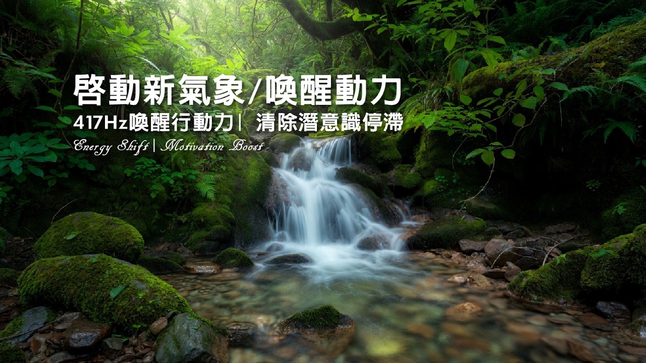 🌱 迎接嶄新開始｜417Hz 喚醒內在動力｜消除年後拖延症、像春天的種子一樣破土而出 (Spring Awakening)