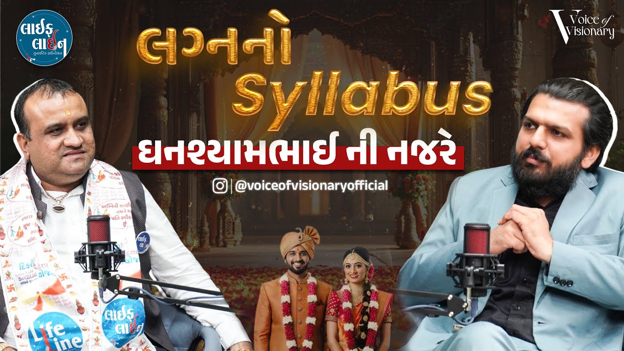 લગ્નનો Syllabus | Mr.Ghanshyambhai Italiya | Lifeline United Foundation | Voice of Visionary Podcast