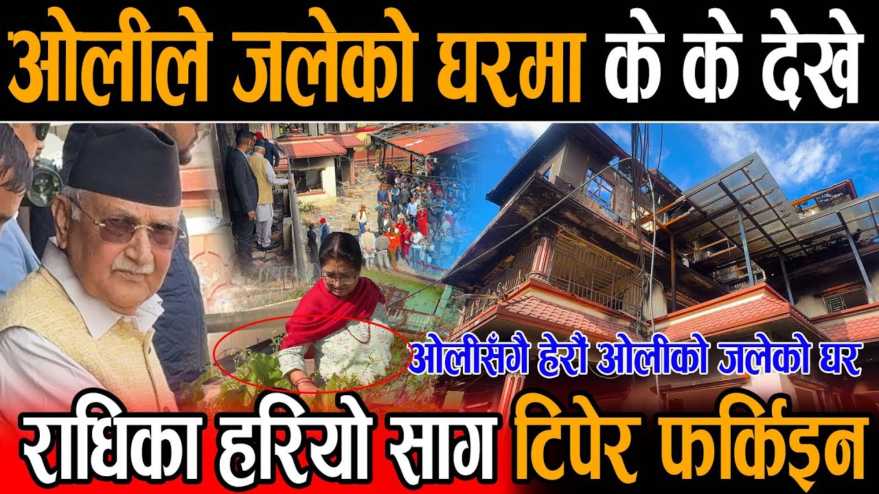ओलीले आफ्नो जलेको घर हेर्न जाँदा के के देखे आउनुहोस् ओलीसँगै घुमौं ओलीको जलेको घर Kp sharma oli Ghar