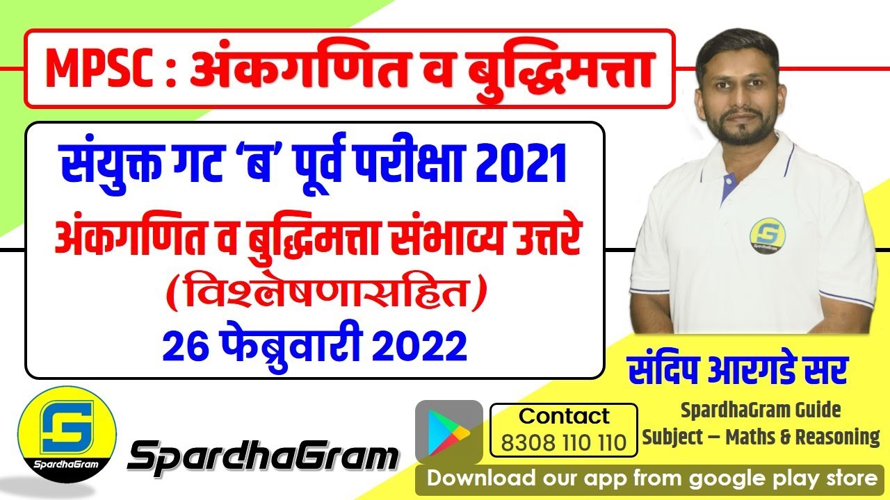 अंकगणित व बुद्धिमत्ता: संयुक्त गट ‘ब’ पूर्व परीक्षा 2021 संभाव्य उत्तरे By Sandip Argade Sir