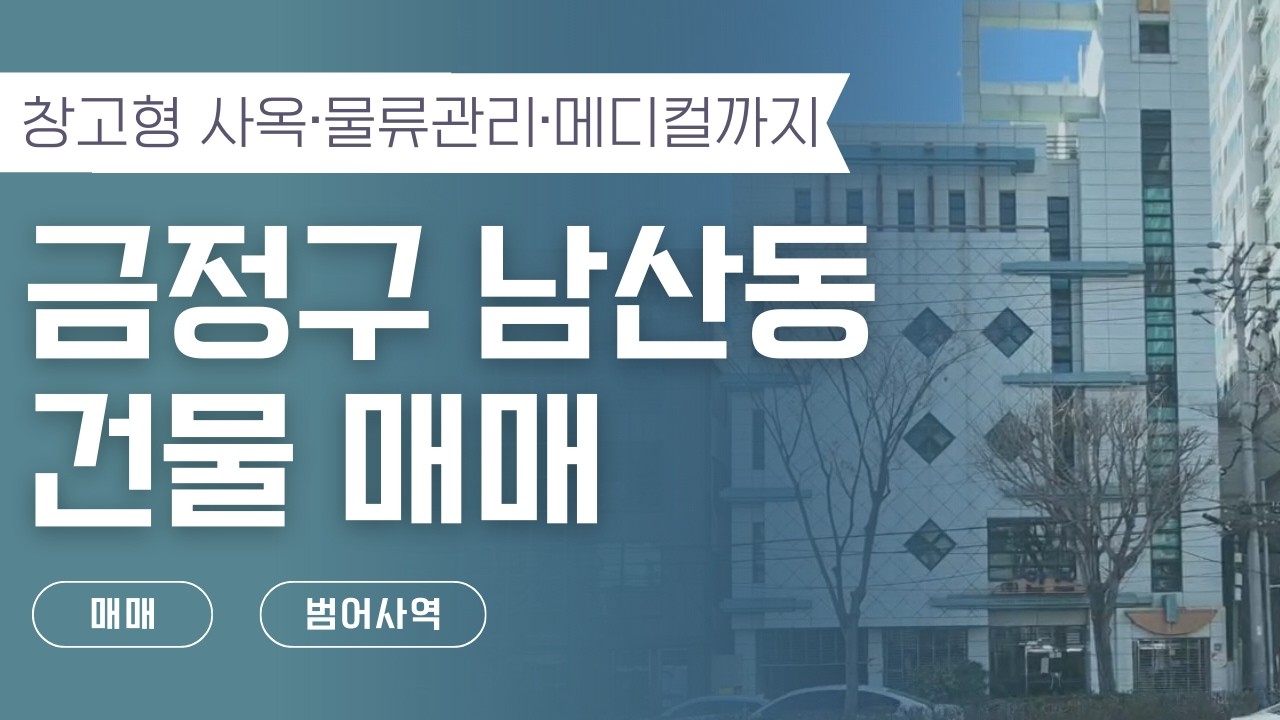 [범어사역 남산동 건물매매] 창고형 사옥·물류관리·메디컬까지
