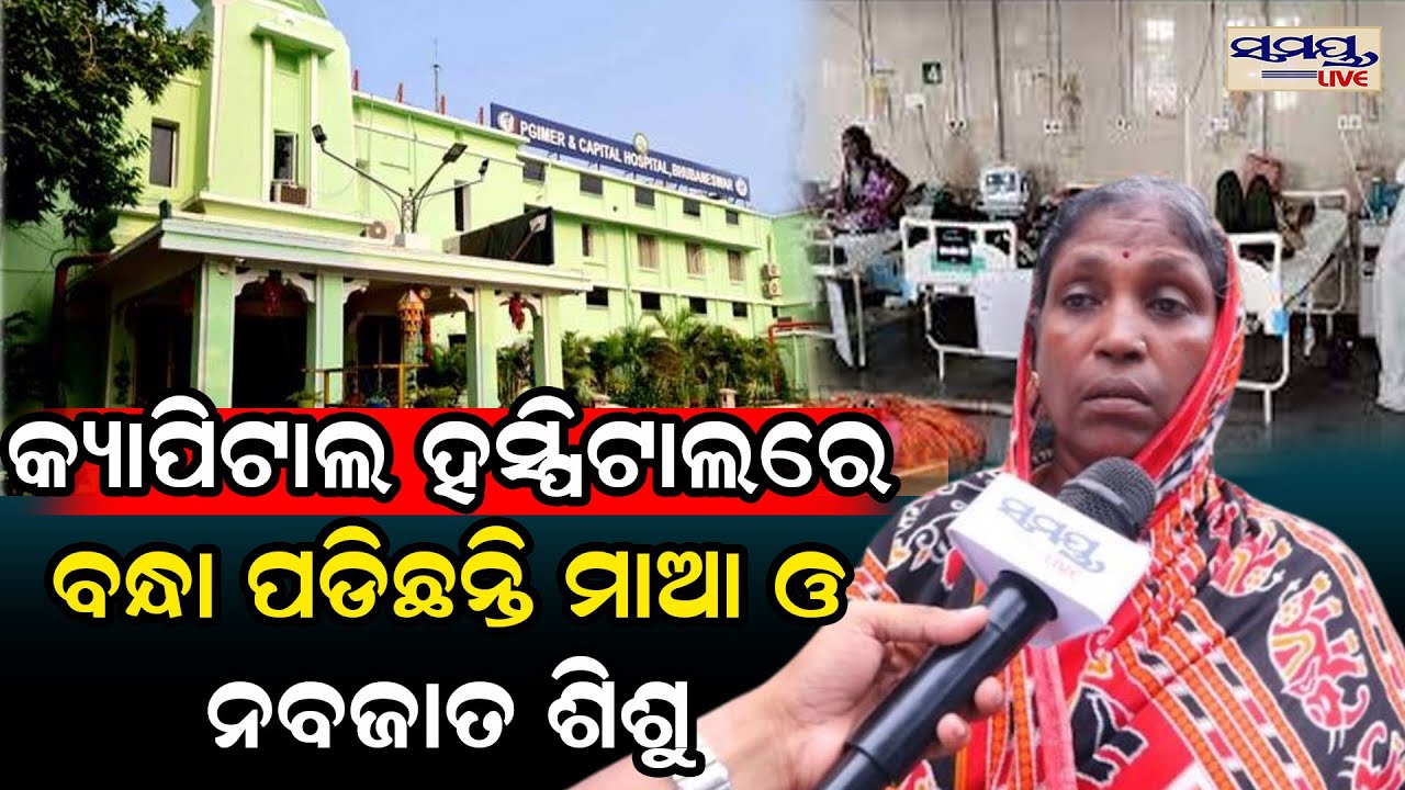 କ୍ୟାପିଟାଲ ହସ୍ପିଟାଲରେ ବନ୍ଧା ପଡିଛନ୍ତି ମାଆ ଓ ନବଜାତ ଶିଶୁ  | Odia News Live Updates | Latest Odia News |