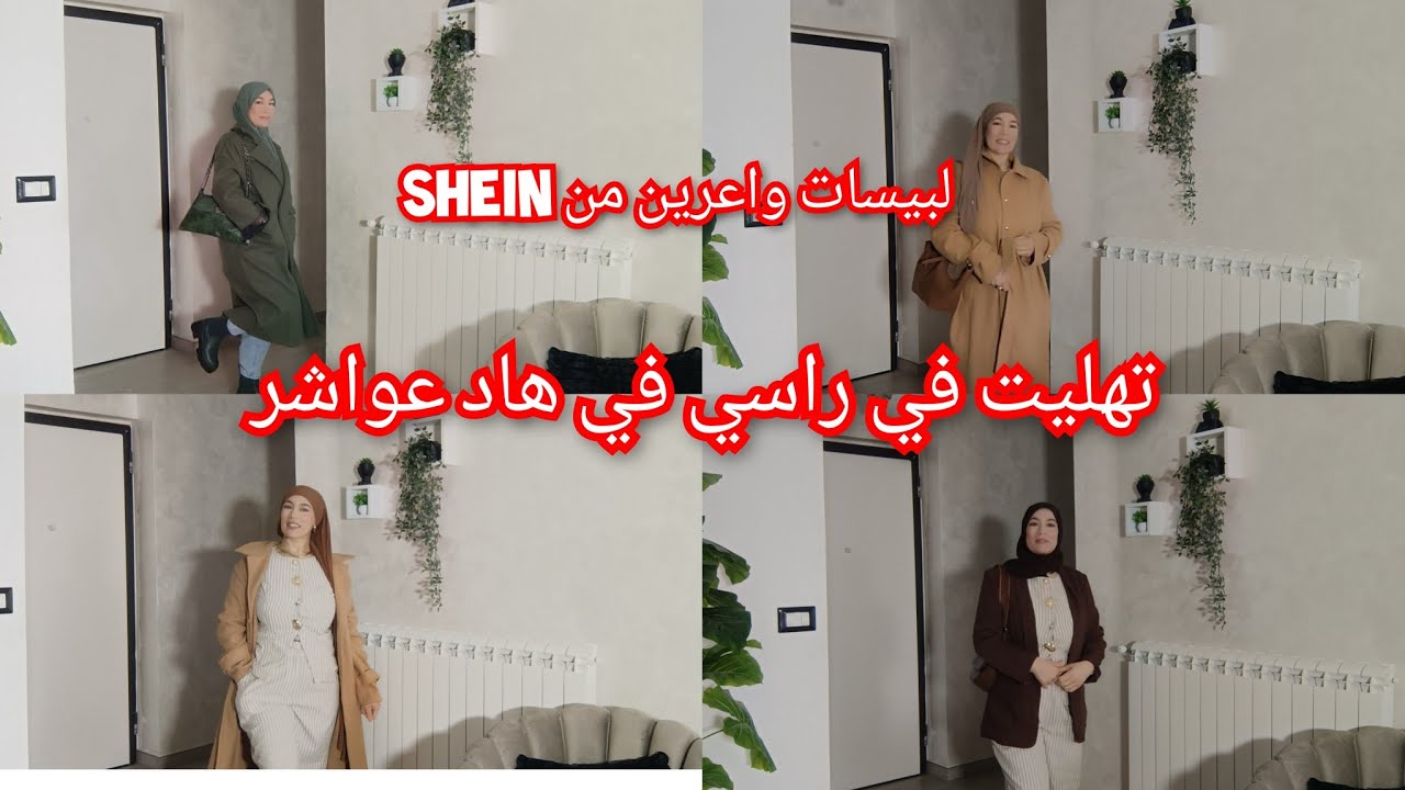 يااختي على الأناقة من SHEIN مع تخفيضات زوينة لبيسات جاوني غزالين جيت كانحمق🤭كلشي غزال 