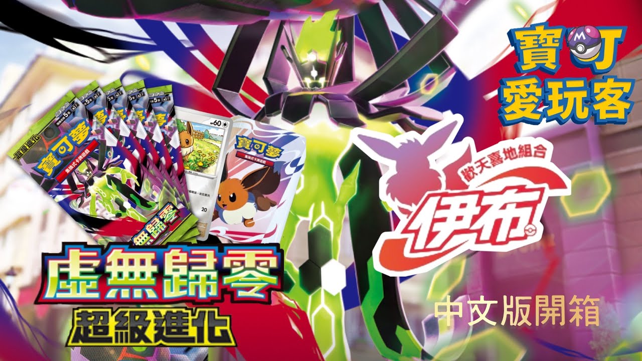 寶可愛玩客 虛無歸零 伊布-歡天喜地組合 開箱囉！