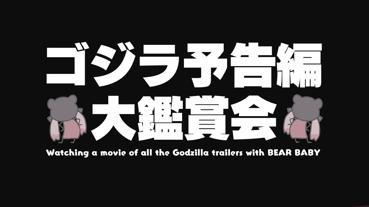 〖watchalong〗同時視聴🍿ゴジラの歴代予告編をおちびと一気見！🐻✨