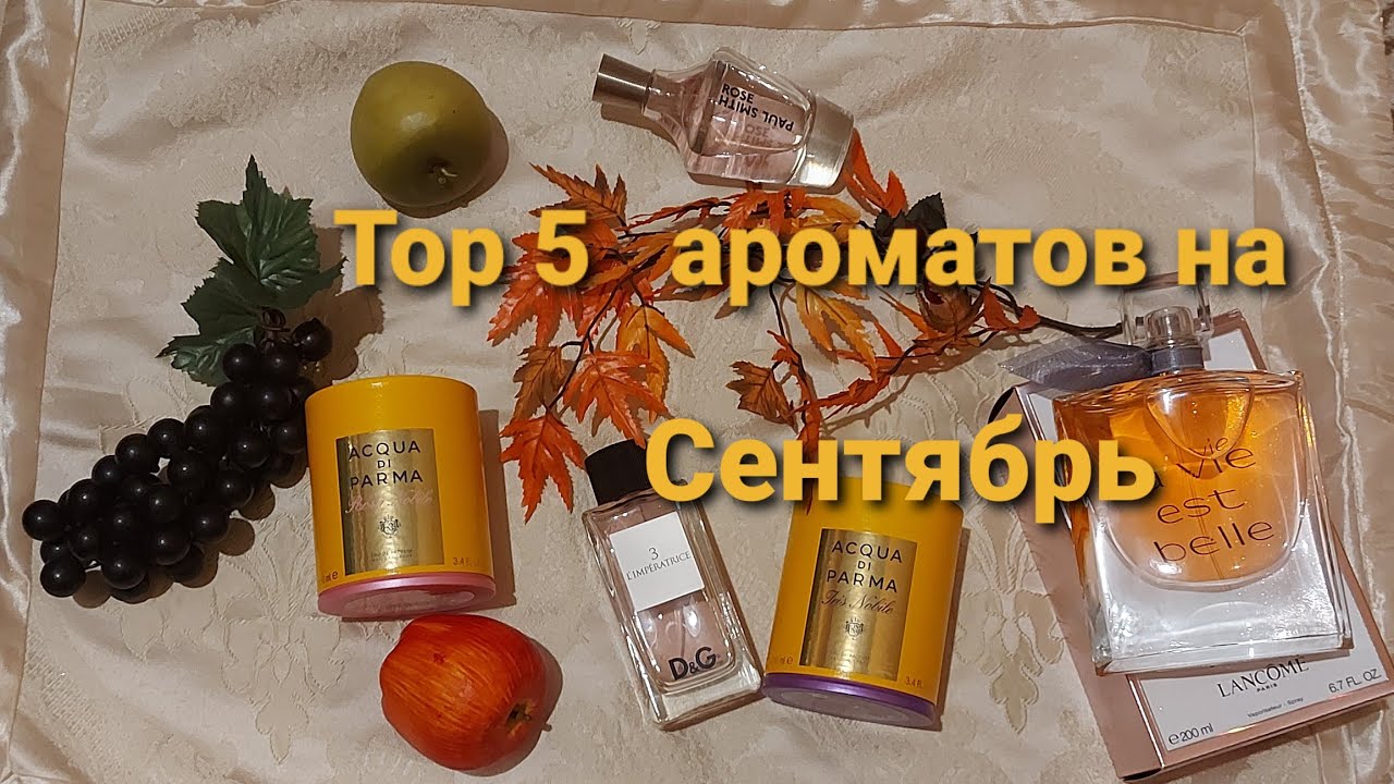 #Осенние #ароматы  мои ТОР 5 ароматов на начало осени/  #парфюмы на осень
