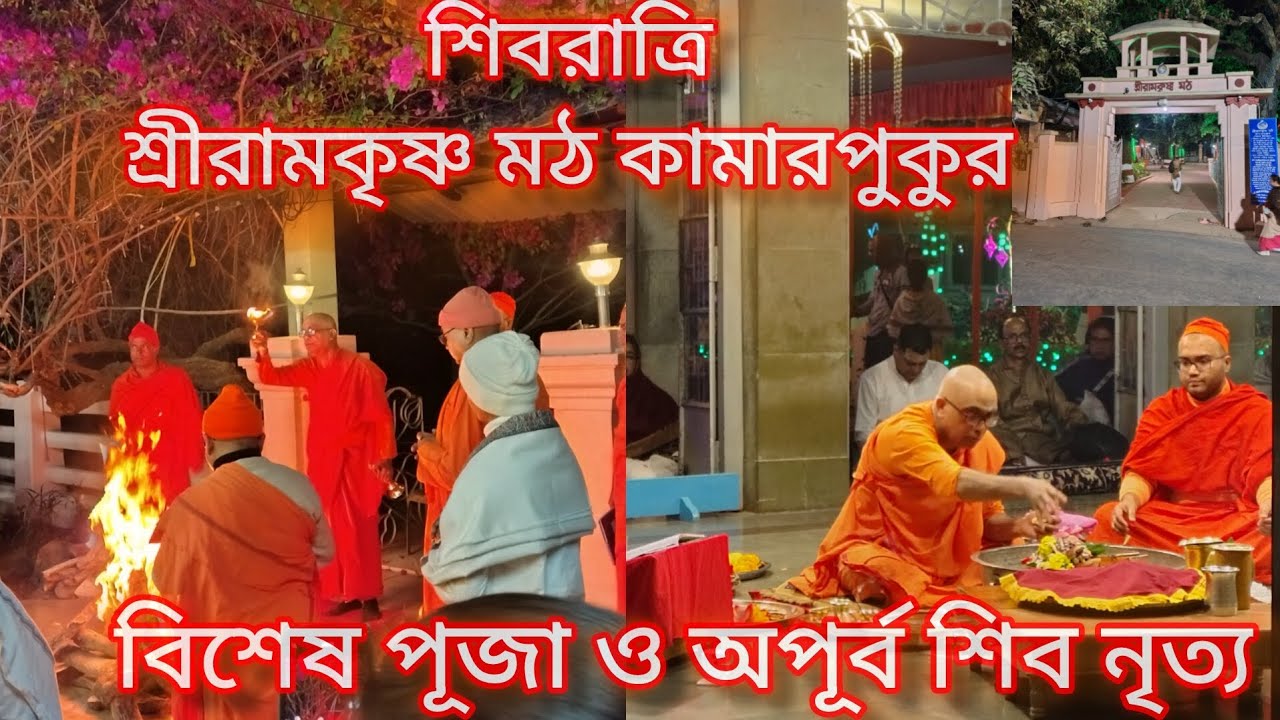 Shivaratri Celebration Sri Ramakrishna Math। শিবরাত্রিতে শ্রীরামকৃষ্ণ মঠ কামারপুকুরে শিব নৃত্য।