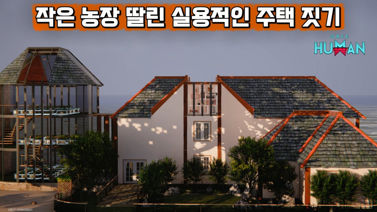 원스휴먼 작은 농장 딸린 실용적인 주택 짓기