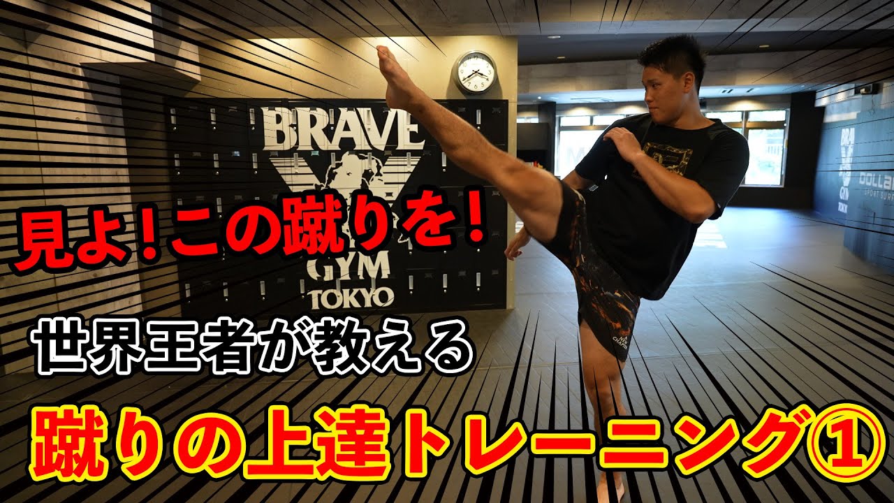 極真空手世界王者が教える 【蹴りの上達トレーニング①】