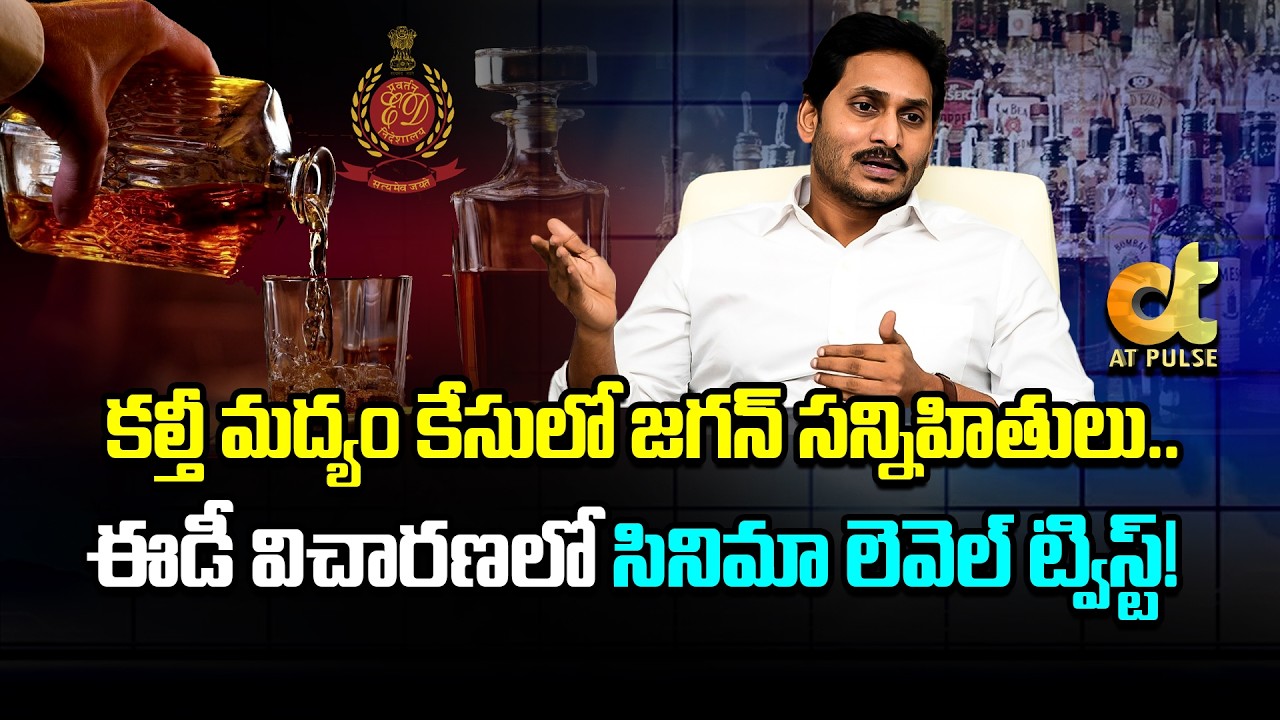 కల్తీ మద్యం కేసులో జగన్ సన్నిహితులు.. | ED Questions Four Accused In AP Liquor Scam Case | Jagdev