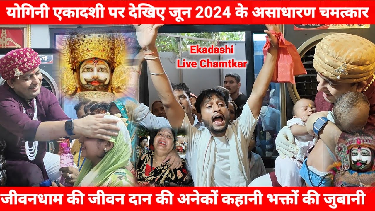 योगिनी एकादशी पर देखिए जून 2024 के असाधारण चमत्कार || manonadham 2024