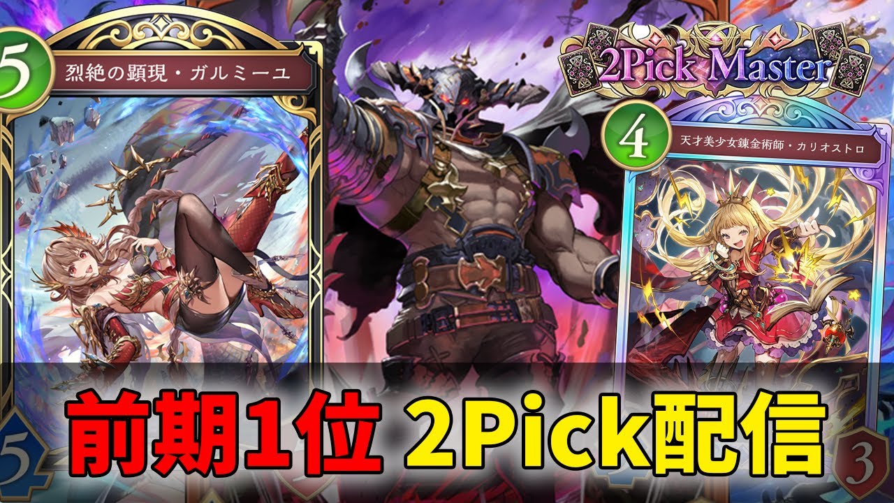 前期1位　2Pickやります